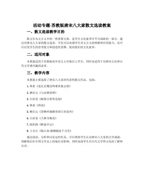 活动专题-苏教版唐宋八大家散文选读教案