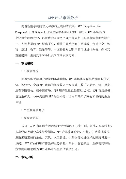 APP产品市场分析