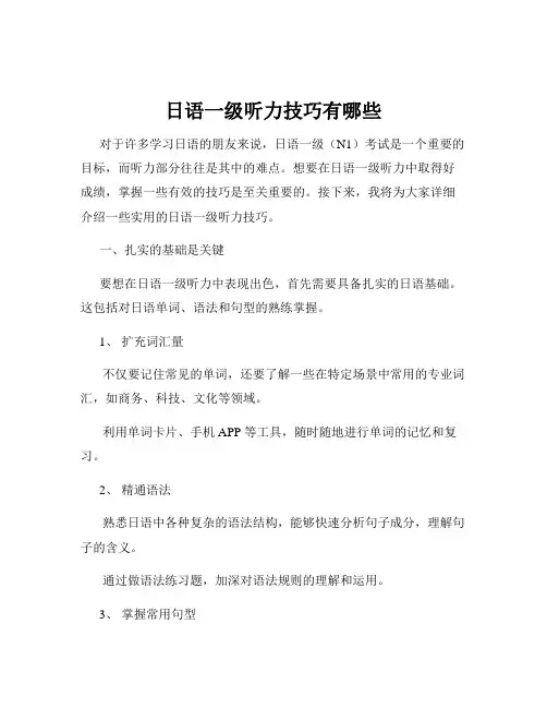 日语一级听力技巧有哪些