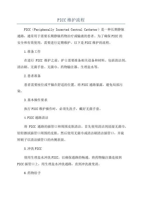 PICC维护流程
