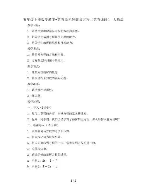 五年级上册数学教案-第五单元解简易方程(第五课时) 人教版