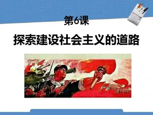 《探索建设社会主义的道路》社会主义道路的探索PPT课件2 (共27张PPT)