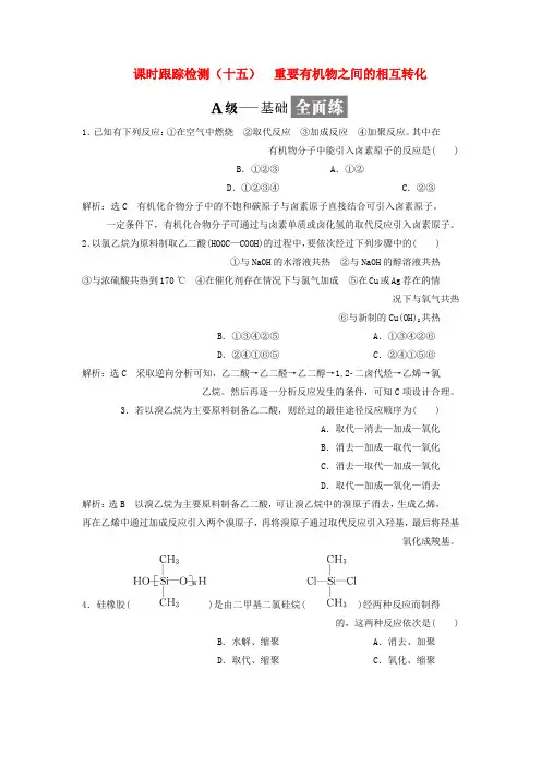 2019年高中化学课时跟踪检测十五重要有机物之间的相互转化苏教版选修5