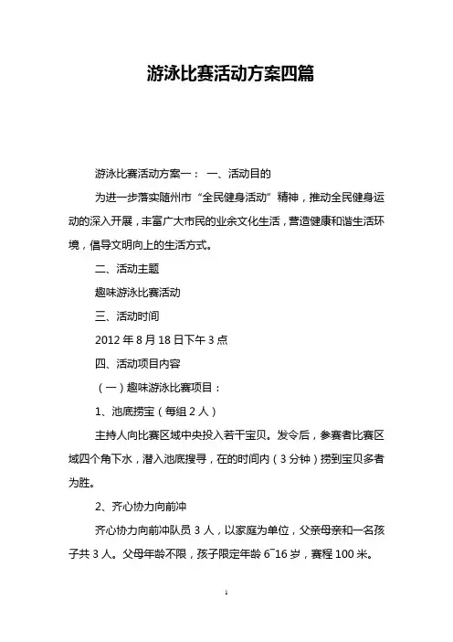 游泳比赛活动方案四篇