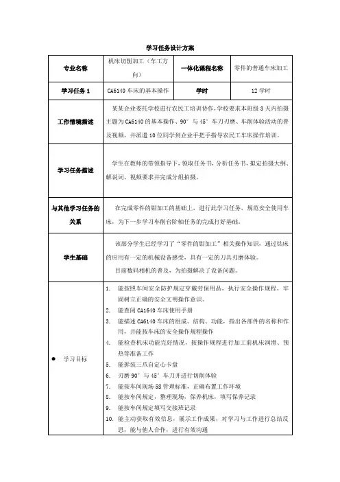 《零件的普通车床加工》学习任务设计方案.