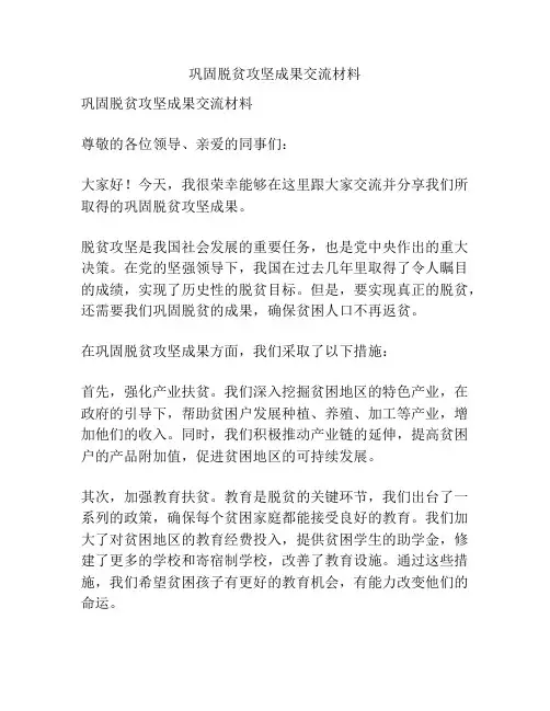 巩固脱贫攻坚成果交流材料