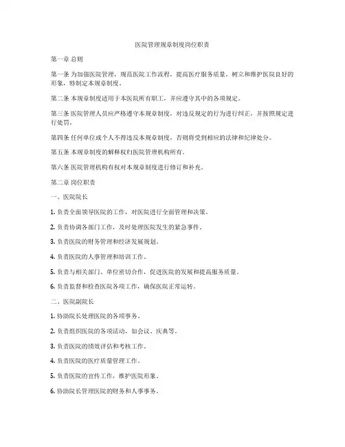 医院管理规章制度岗位职责