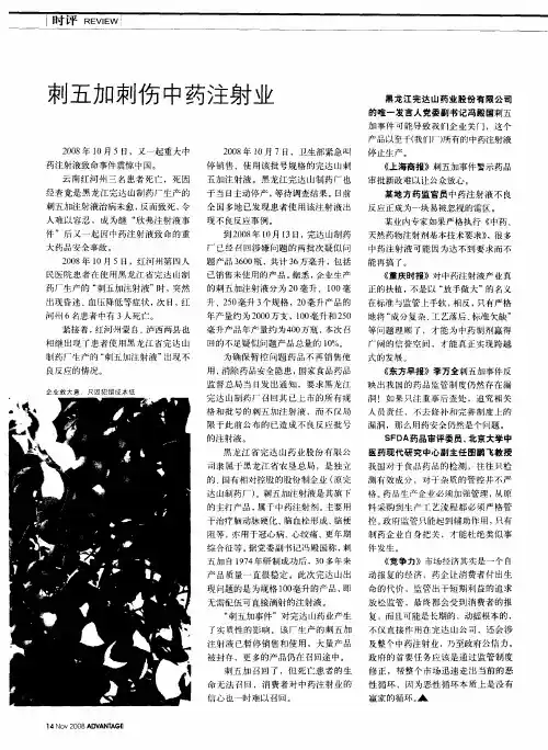 刺五加刺伤中药注射业