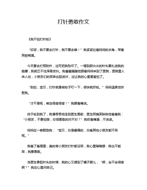 打针勇敢作文