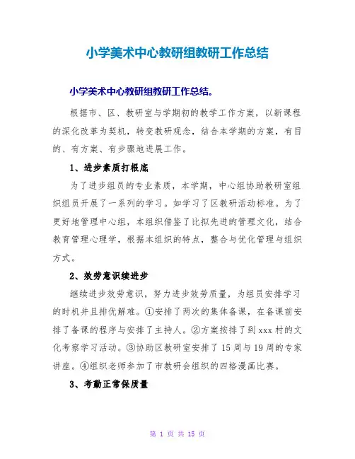 小学美术中心教研组教研工作总结