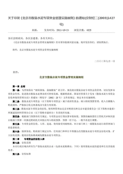散装水泥专项资金征收和使用管理办法[2003]1427号
