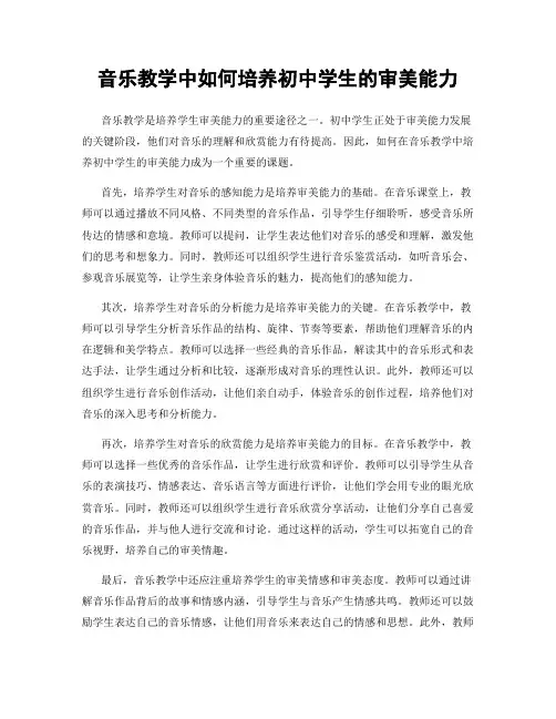 音乐教学中如何培养初中学生的审美能力