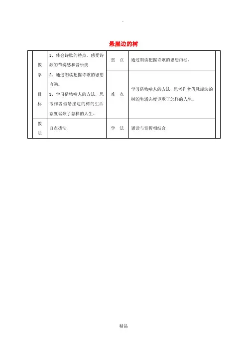 七年级语文上册 第五单元 18《悬崖边的树》教案2 冀教版