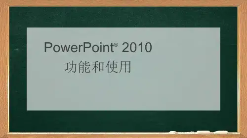 办公软件高级应用PPT