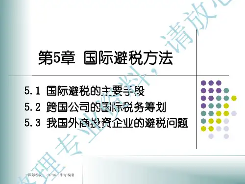 第5章国际避税方法(1)