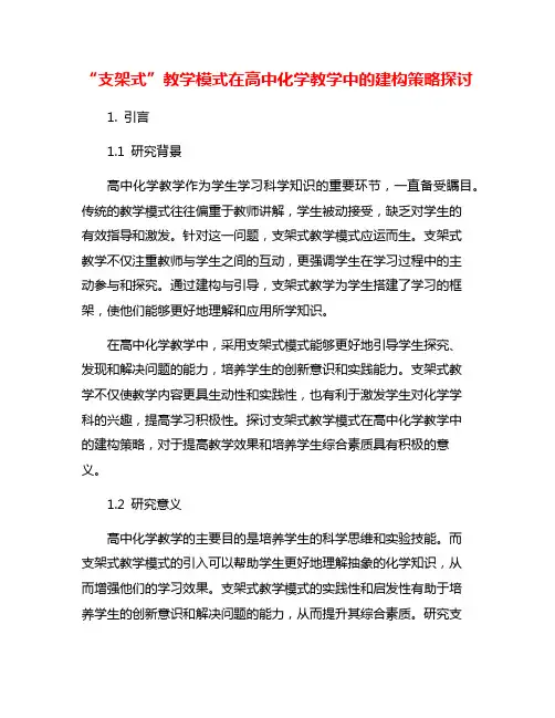 “支架式”教学模式在高中化学教学中的建构策略探讨