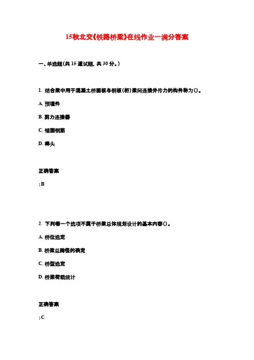 15秋北交《铁路桥梁》在线作业一满分答案