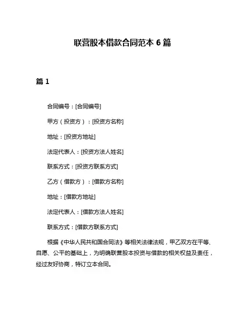 联营股本借款合同范本6篇