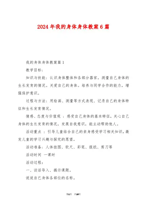 2024年我的身体身体教案6篇