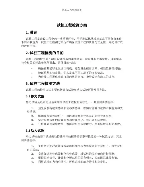 试桩工程检测方案