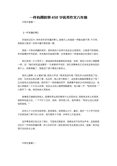 一件有趣的事450字优秀作文六年级