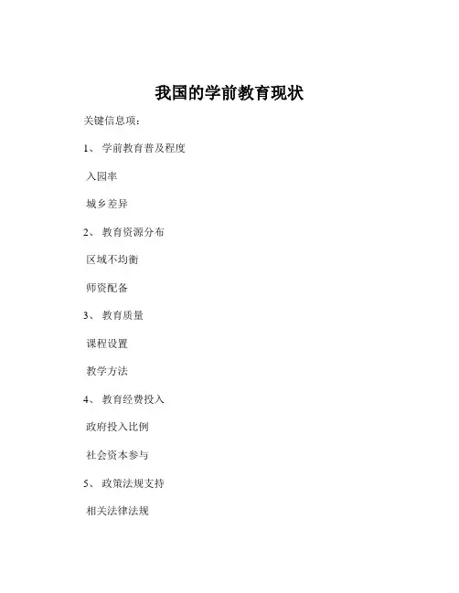 我国的学前教育现状