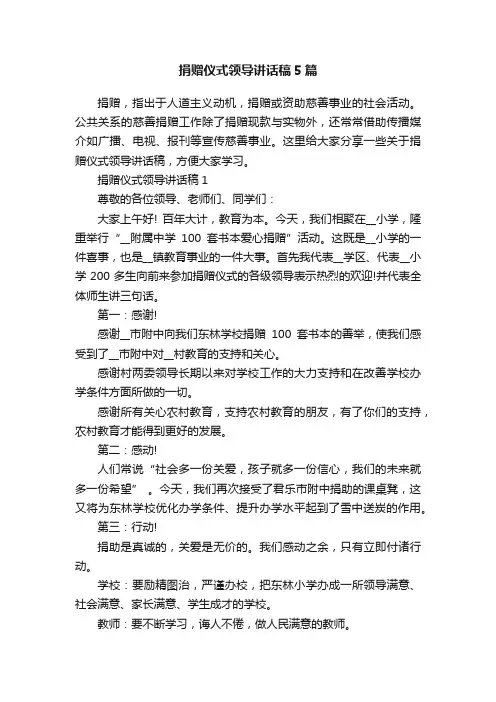 捐赠仪式领导讲话稿5篇