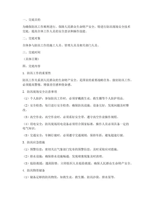 防汛现场安全技术交底模板