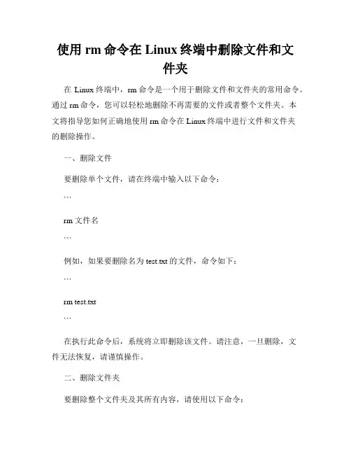 使用rm命令在Linux终端中删除文件和文件夹