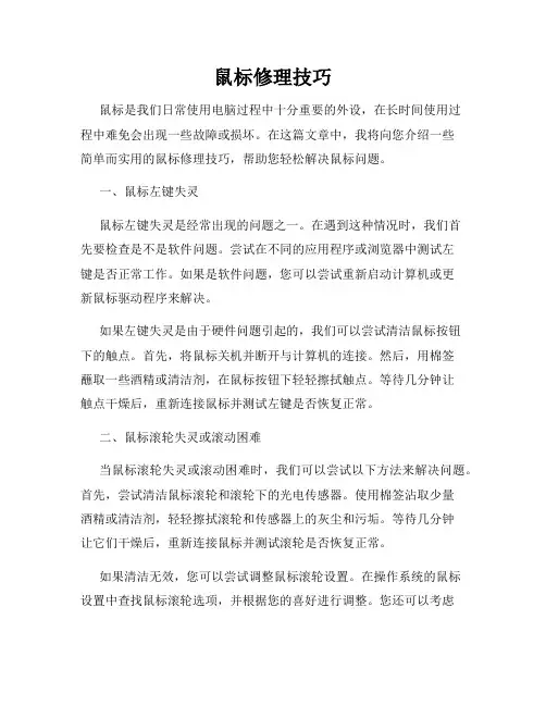 鼠标修理技巧