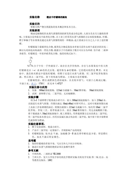 实验名称橙皮中柠檬烯的提取