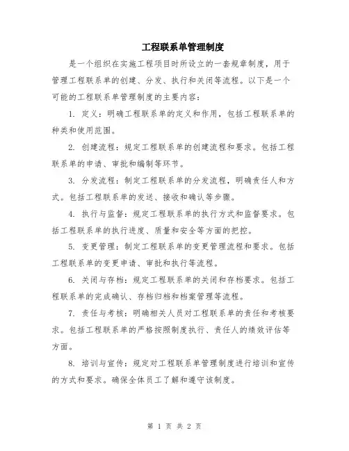 工程联系单管理制度