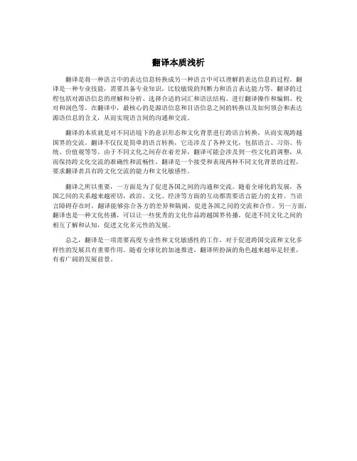 翻译本质浅析