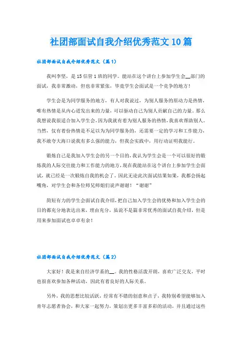 社团部面试自我介绍优秀范文10篇