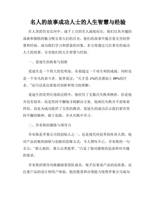 名人的故事成功人士的人生智慧与经验
