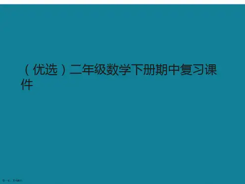 演示文稿二年级数学下册期中复习课件