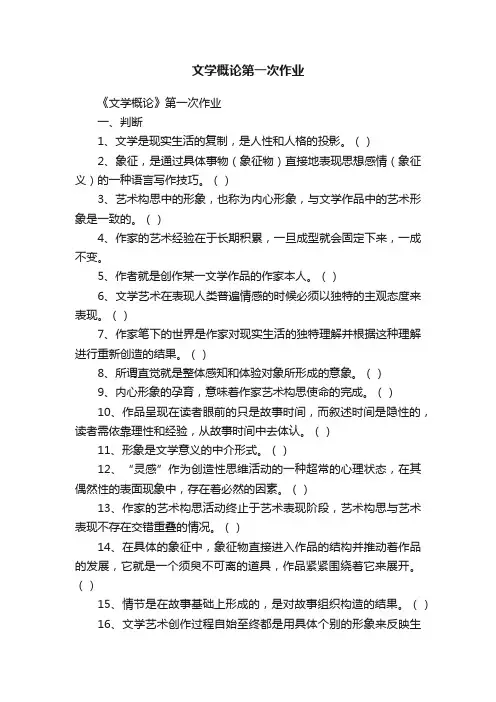 文学概论第一次作业