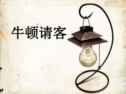 《牛顿请客》