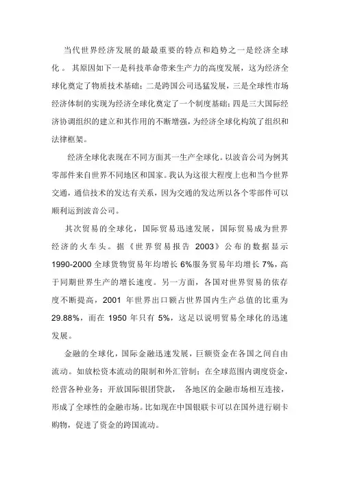 当代世界经济发展的最最重要的特点和趋势之一是经济全球化