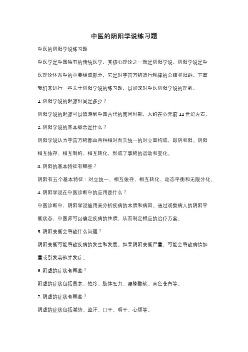 中医的阴阳学说练习题