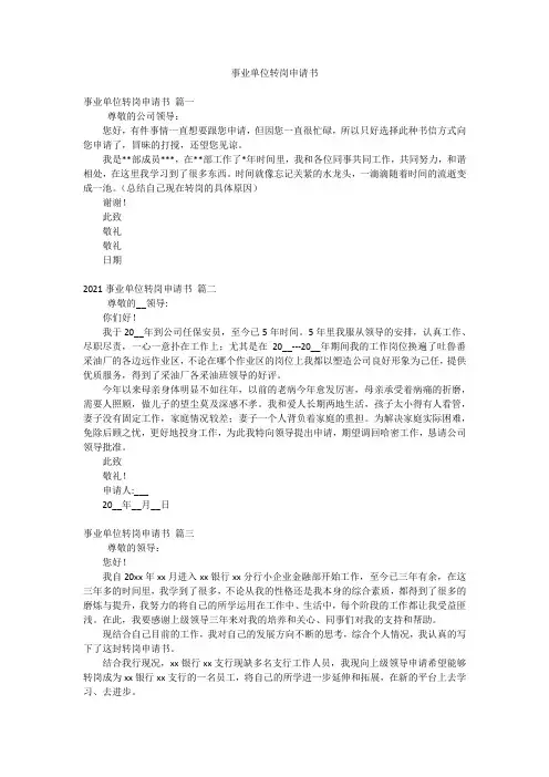 事业单位转岗申请书