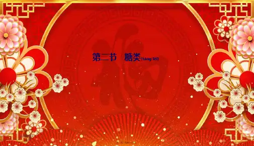 高中化学 第四章 生命中的基础有机化学物质 2 糖类课件高二选修5化学课件