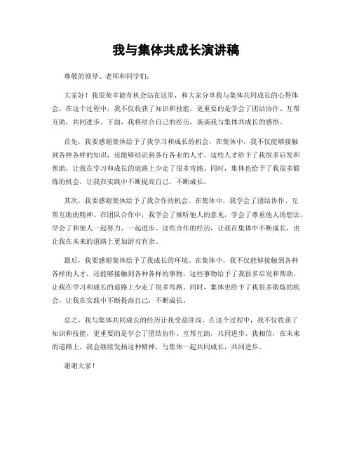 我与集体共成长演讲稿