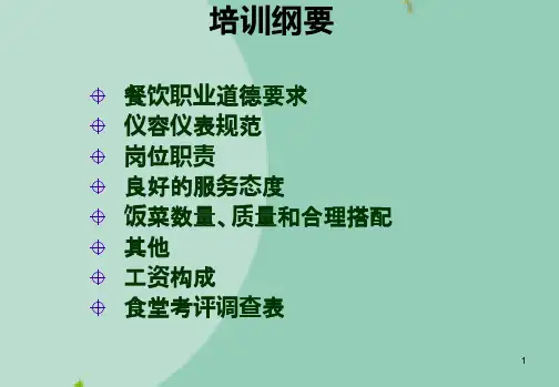 食堂工作人员培训(共10张精选PPT)