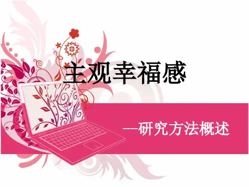 主观幸福感之研究方法 