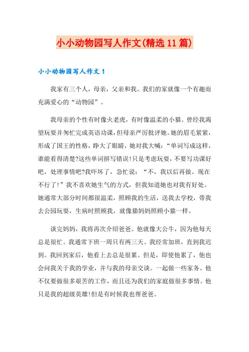小小动物园写人作文(精选11篇)