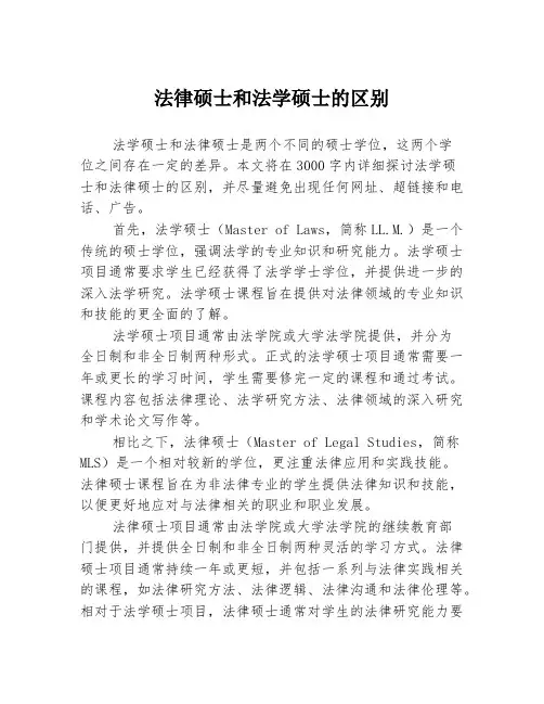 法律硕士和法学硕士的区别