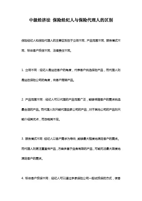 中级经济法 保险经纪人与保险代理人的区别