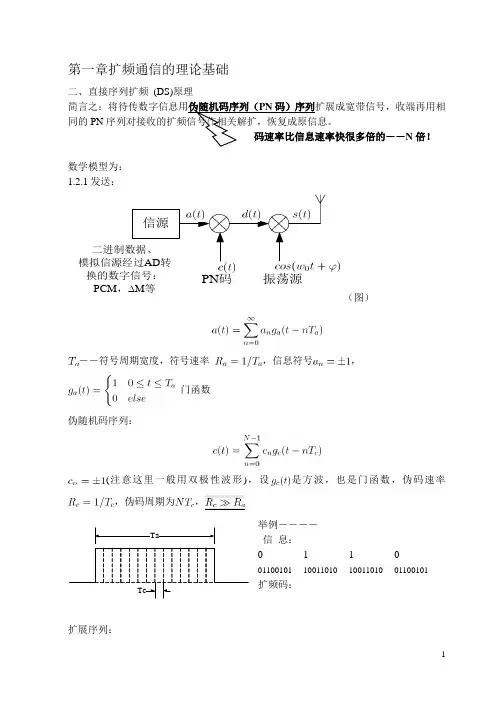 扩频通信教学文档