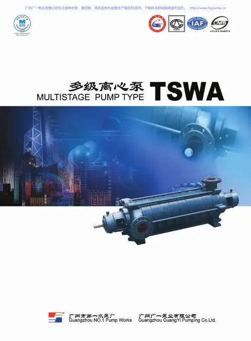 广一TWSA卧式多级离心泵(大流量高扬程)选型样本手册